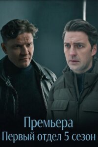 Первый отдел 5 сезон (Сериал 2026)
