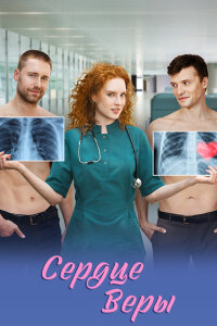 Сердце Веры (Сериал 2026)