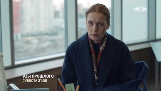 Узы прошлого все серии 2025