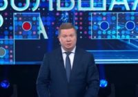 Большая игра от 6.03.2026 смотреть онлайн