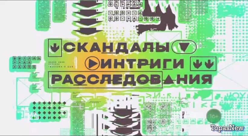 Скандалы. Интриги. Расследования 30 ноября 2025 смотреть онлайн