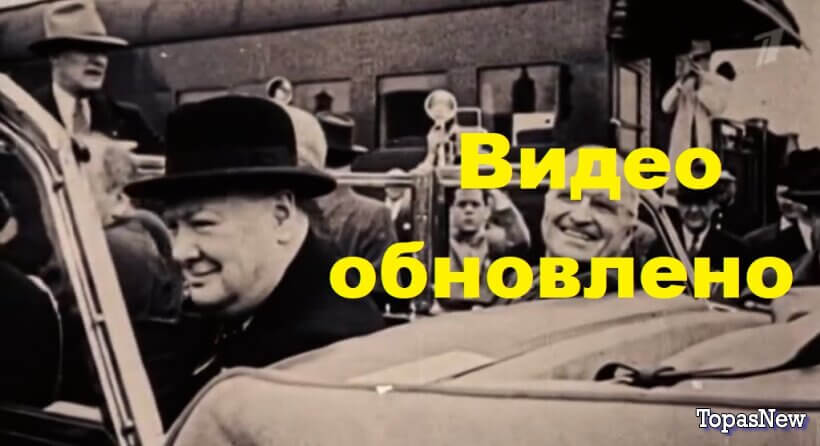 Фултон: слова, ставшие гранью Д/ф к