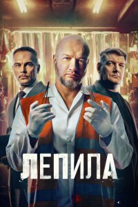 Лепила (Сериал 2026)