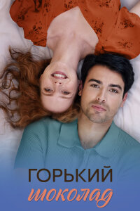 Горький шоколад (Сериал 2026)