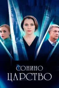 Сонино царство (Сериал 2025)