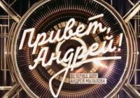 Привет Ąñдpей от 13.06.2026 — Концерт Валерия Семина