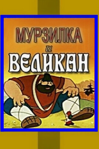 Мурзилка и Великан