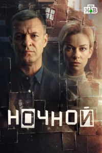 Ночной (Сериал 2026)