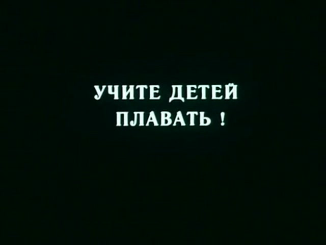 Учите детей плавать