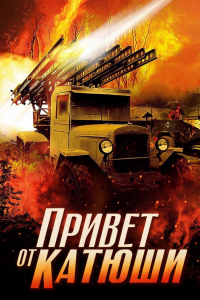 Привет от Катюши (Сериал 2013)