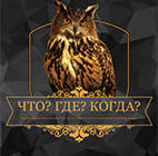 Что? Где? Когда? 12.06.2026