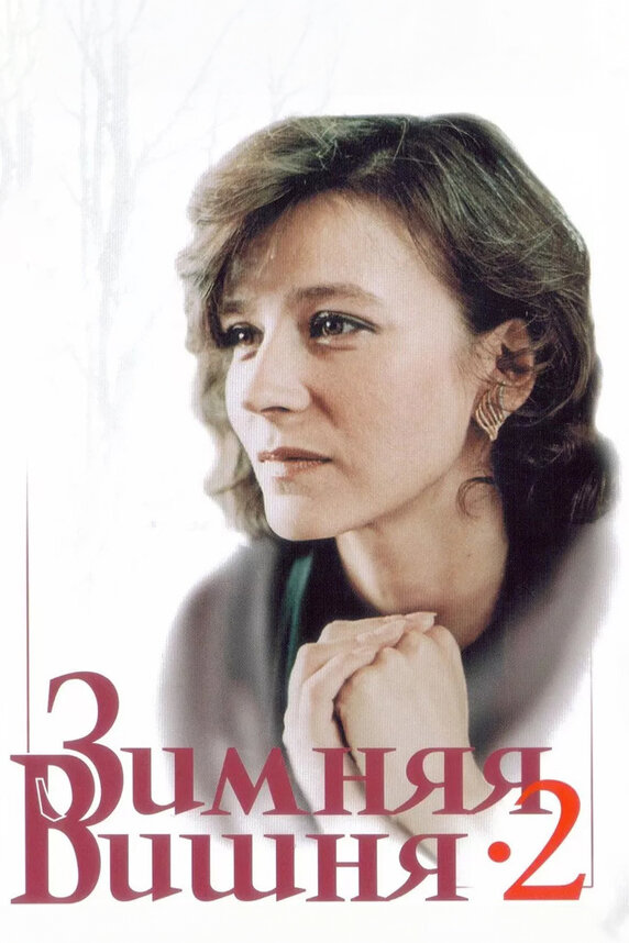 Зимняя вишня 2