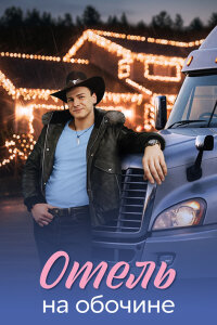 Отель на обочине (Сериал 2026)