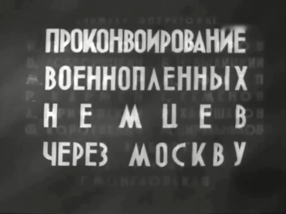 Проконвоирование военнопленных немцев через Москву