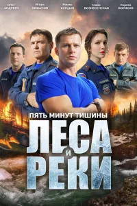 Пять минут тишины 6 сезон. Леса и реки (Сериал 2026)
