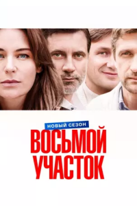 Восьмой участок 2 сезон (Сериал 2026)