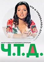 Ч. Т. Д. с Маргаритой Симоньян от 6.04.2026