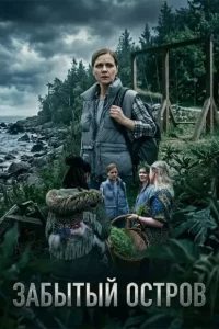 Забытый остров (Сериал 2026)