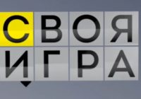 Своя игра от 5.04.2026