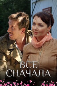 Всё сначала (Сериал 2014)