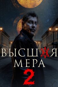 Высшая мера 2 сезон (Сериал 2026)
