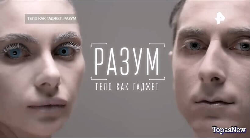 Тело как гаджет. Разум. Спецпроект РЕН ТВ