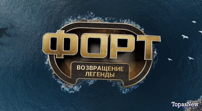 Форт Возращение 2 серия 2 ноября 2025 смотреть онлайн