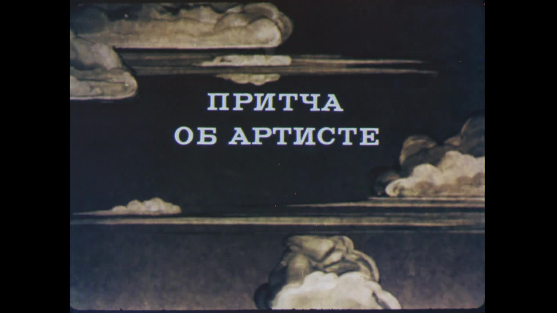 Притча об артисте