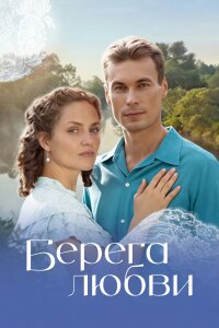 Берега любви (Сериал 2026)