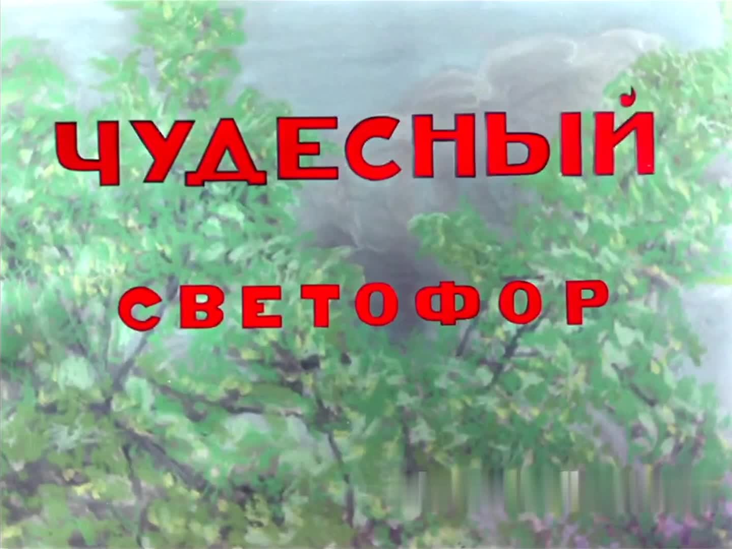 Чудесный светофор
