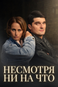 Несмотря ни на что (Сериал 2021)