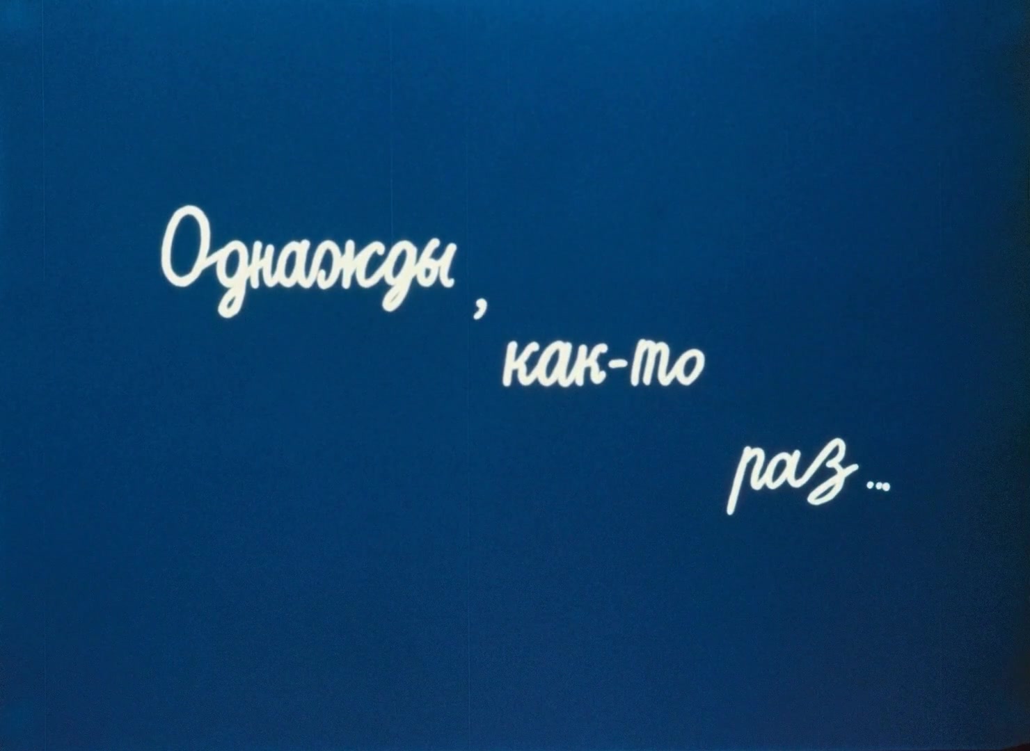 Однажды, как-то раз...