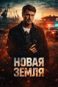 Новая земля (Сериал 2026)