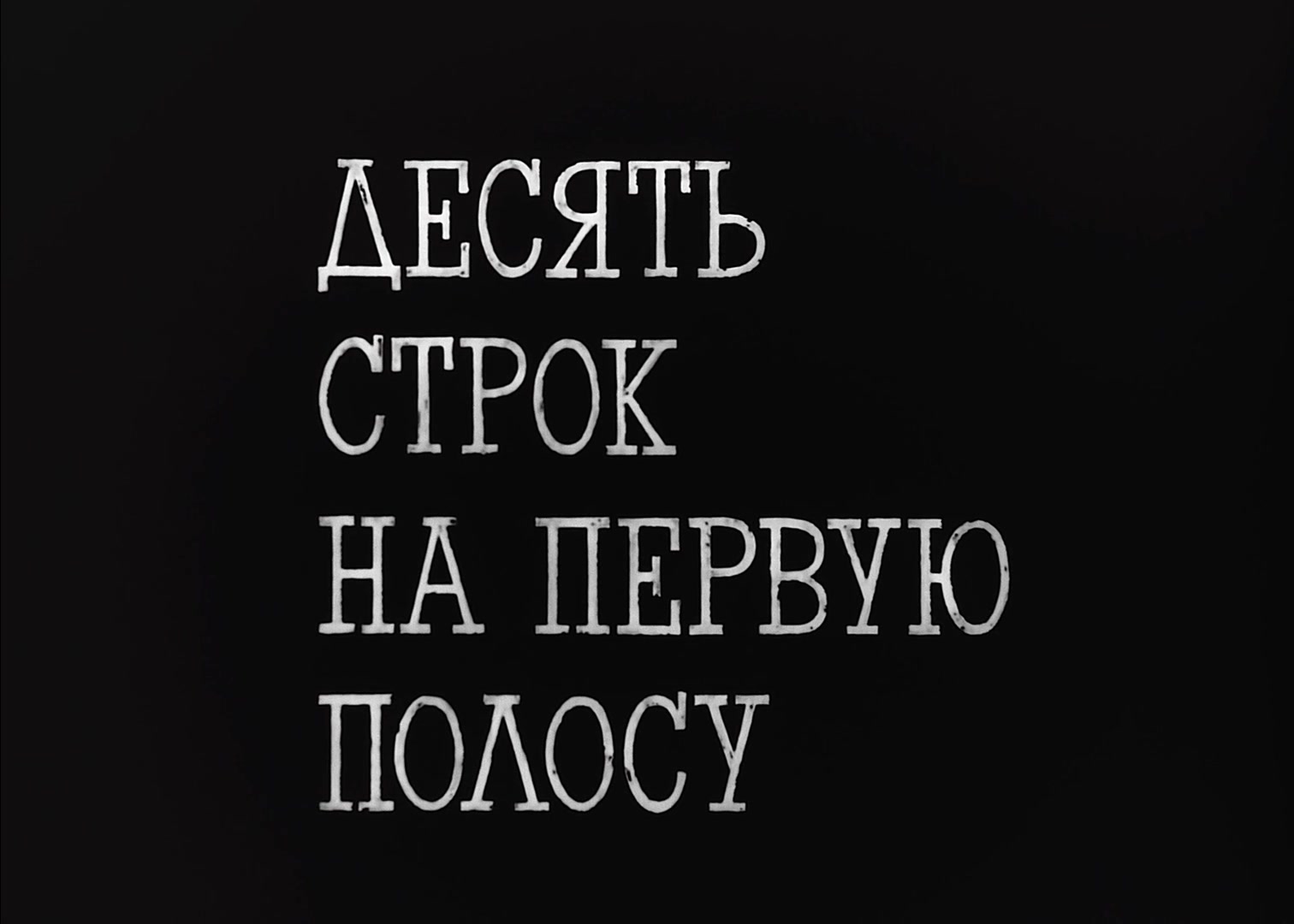 Десять строк на первую полосу