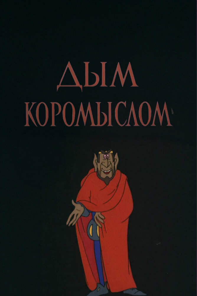 Дым коромыслом