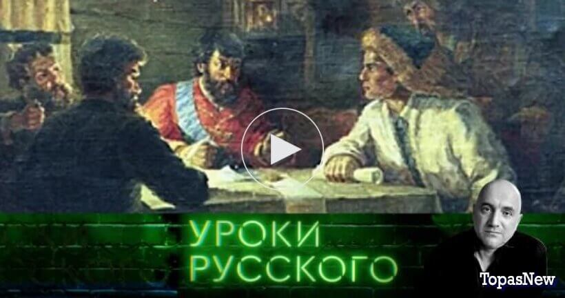 Захар Прилепин Уроки русского 30 апреля сегодняшний выпуск смотреть онлайн