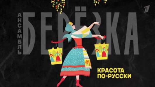 Березка Красота по-русски 07.03.2026
