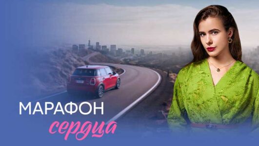 Марафон сердца все серии 2026