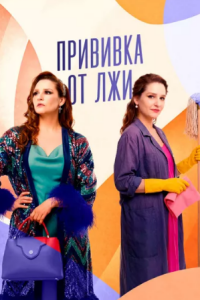 Прививка от лжи (Сериал 2026)