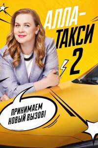 Алла такси 2 сезон (Сериал 2026) смотреть онлайн