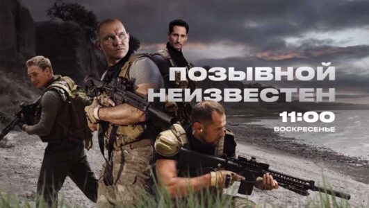 Позывной неизвестен 1, 2, 3, 4, 5, 6, 7, 8 серия 07.12.2025