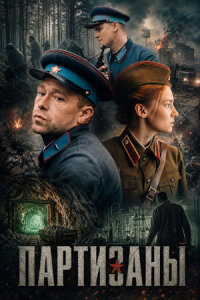 Партизаны (Сериал 2026)