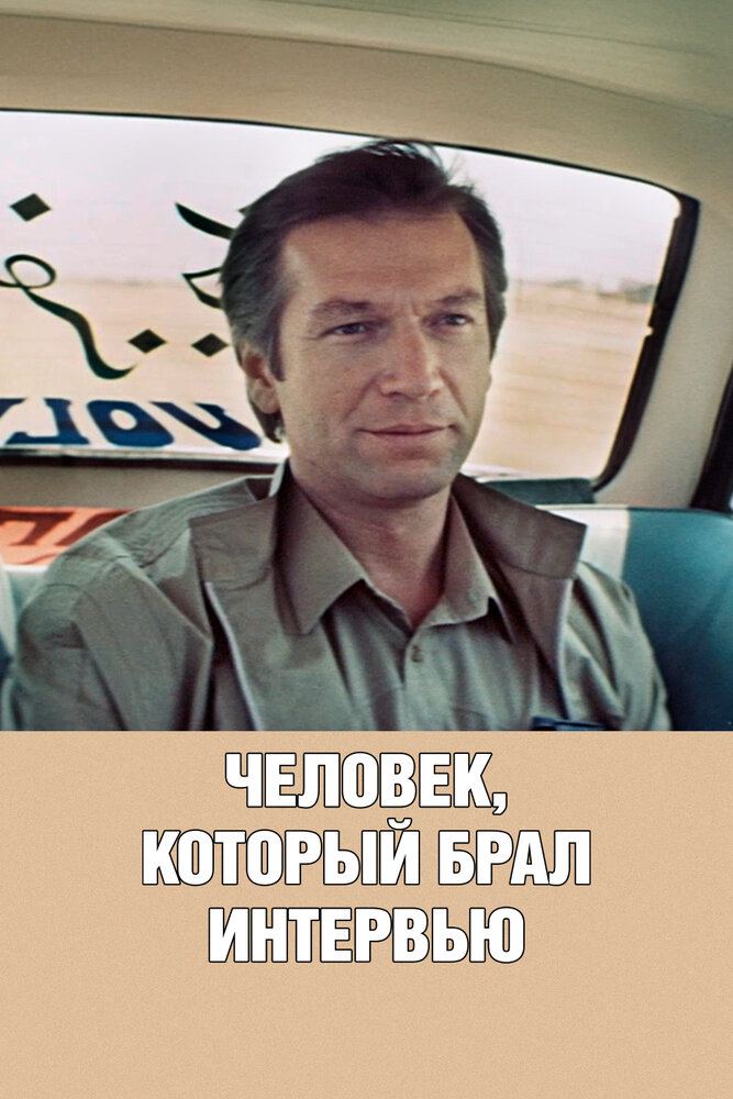 Человек, который брал интервью