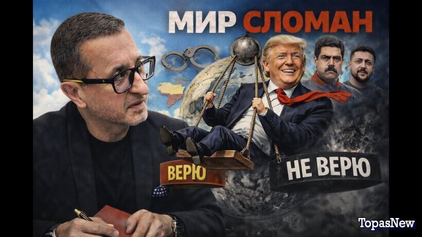 Мадуро убрали, Трамп мечется, Украина — разменная монета