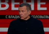 Вечер с Владимиром Соловьёвым 26.02.2026