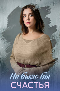Не было бы счастья (Сериал 2026)