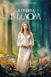 Женщина в белом (Сериал 2026)