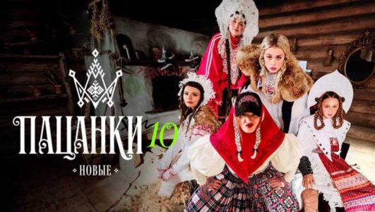 Пацанки 10 сезон 1 выпуск 12.03.2026 сегодняшний выпуск смотреть онлайн