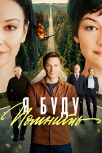 Я буду помнить (Сериал 2026)