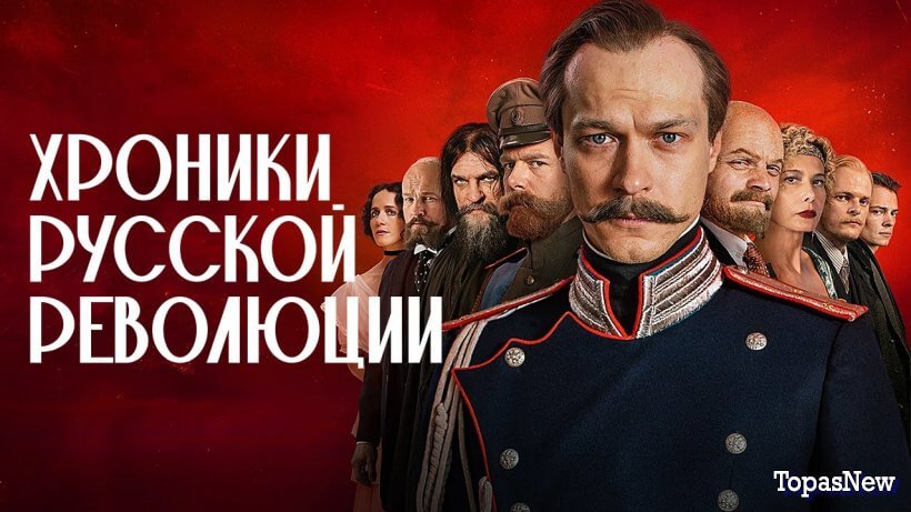 Хpoники-руccкoй-ревoлюции 2025 все серии сегодняшний выпуск смотреть онлайн
